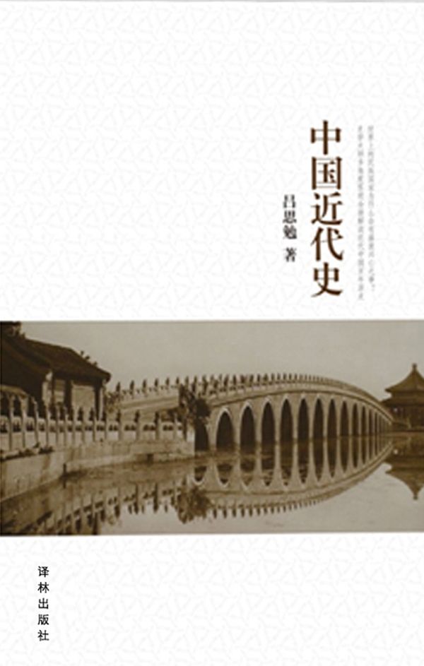 吕思勉文集：中国近代史