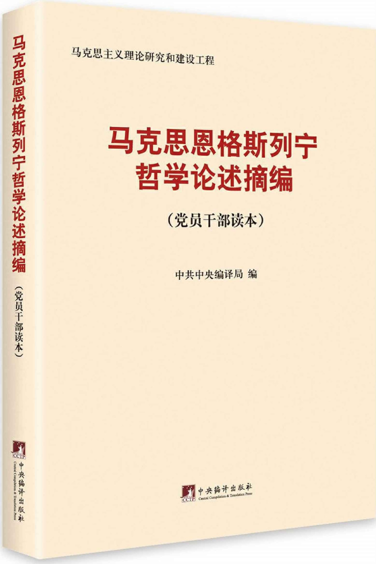 马克思恩格斯列宁哲学论述摘编：党员干部读本