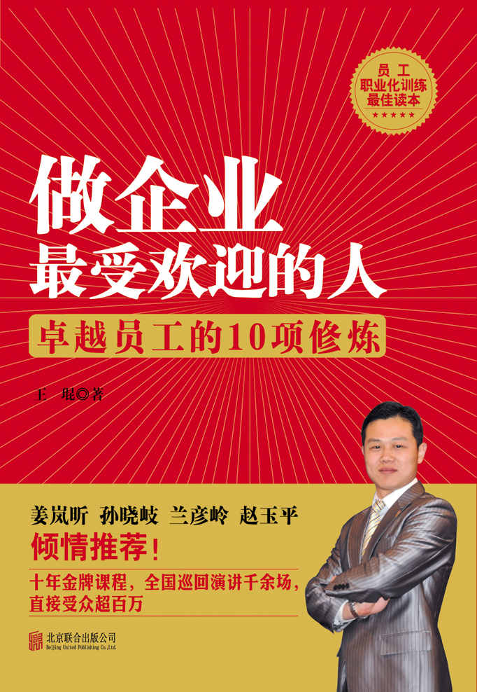 做企业最受欢迎的人：卓越员工的10项修炼
