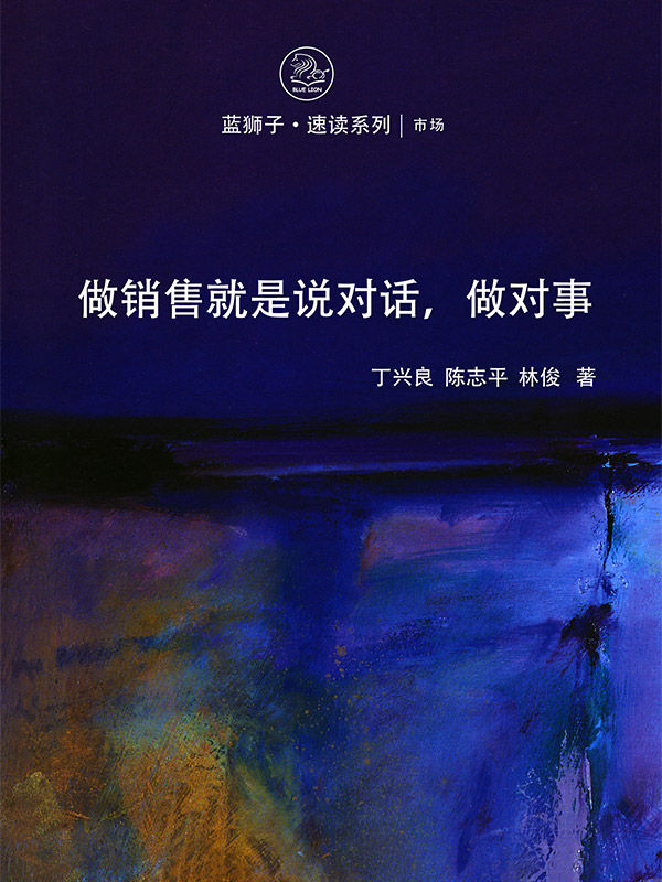做销售就是说对话，做对事 (蓝狮子速读系列-市场营销)