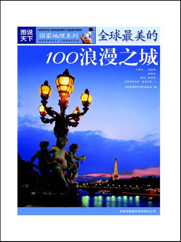 全球最美的100浪漫之城 (图说天下/国家地理系列)