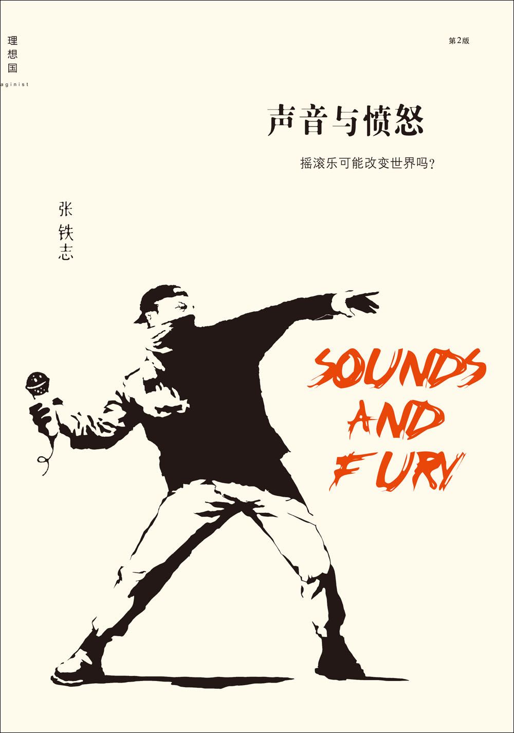 声音与愤怒:摇滚乐可能改变世界吗?(第2版) (理想国)