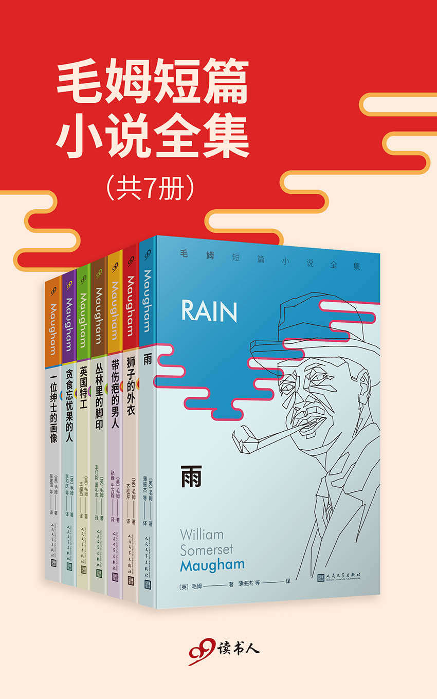 毛姆短篇小说全集（共7册）