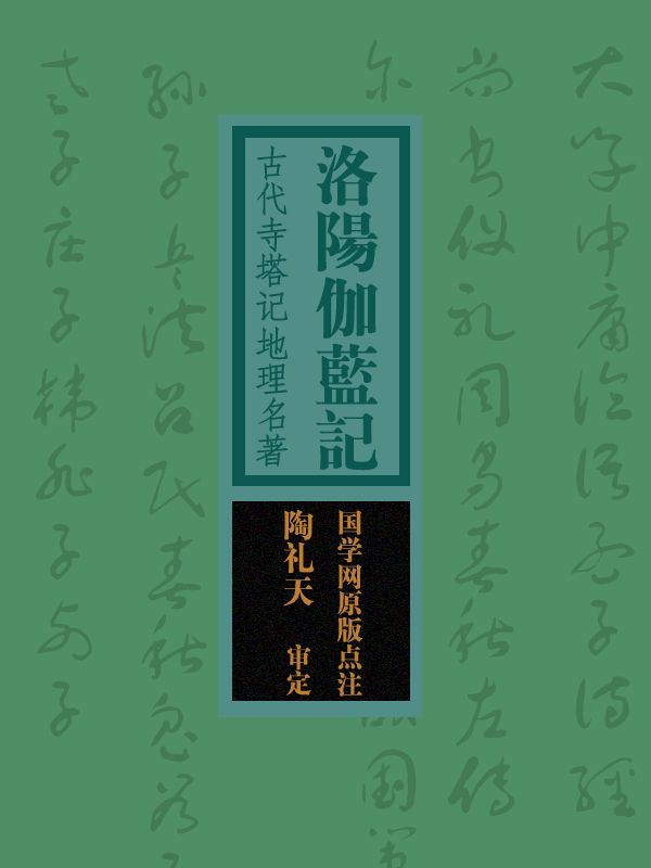 洛阳伽蓝记：古代寺塔记地理名著（国学网原版点注，陶礼天审定）