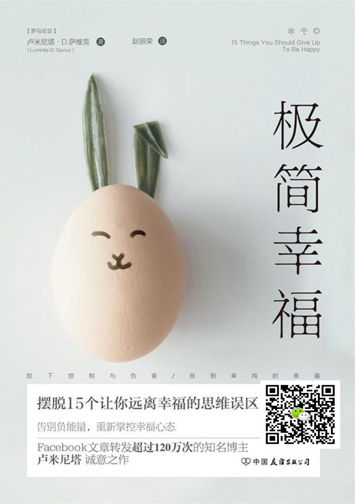 极简幸福：摆脱15个让你远离幸福的思维误区