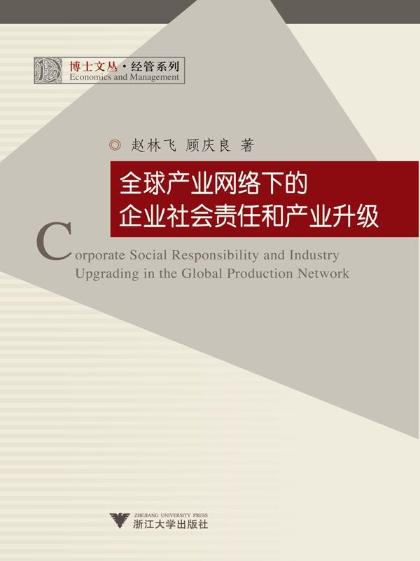 全球产业网络下的企业社会责任和产业升级 (博士文丛•经管系列)
