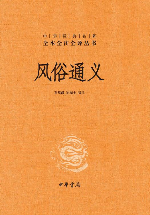 风俗通义（精）--中华经典名著全本全注全译丛书 (中华书局)