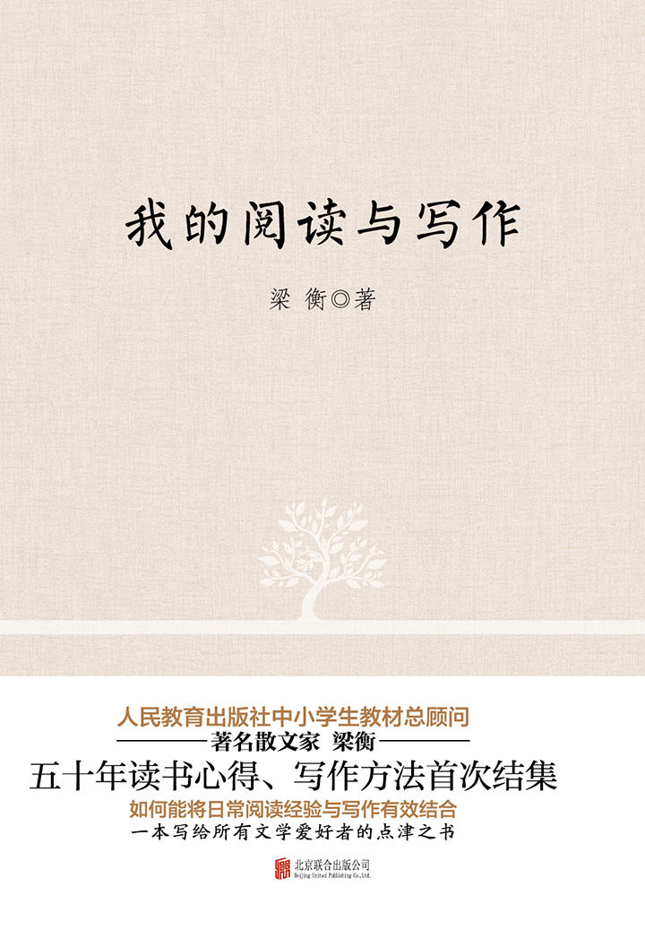 我的阅读与写作：人民教育出版社中小学生教材总顾问 当代散文大家——梁衡 五十年读书心得、写作方法首次结集。如何能将日常阅读经验与写作有效结合 一本写给所有写作爱好者的点津之书。