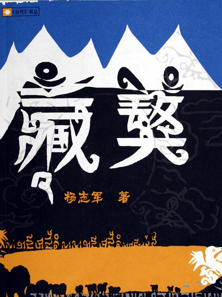 藏獒（全三部）