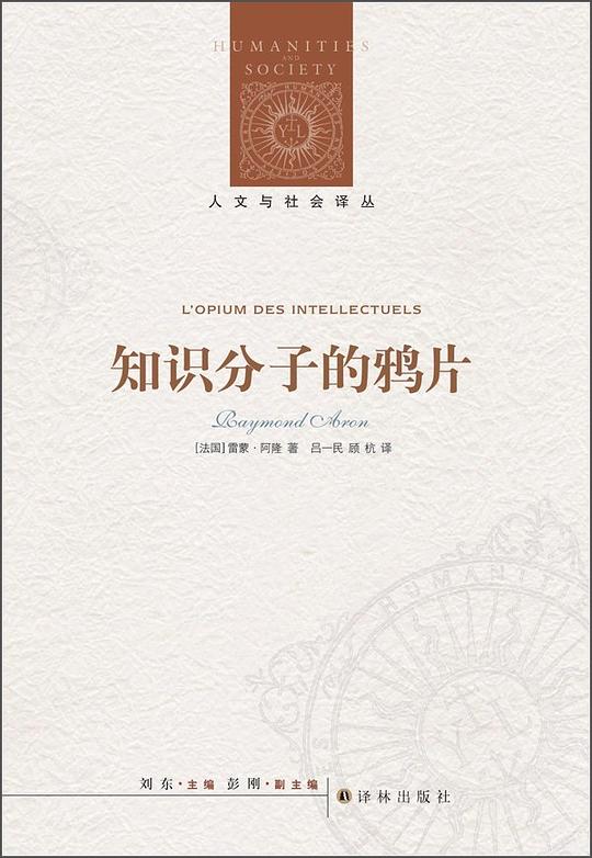人文与社会译丛·知识分子的鸦片
