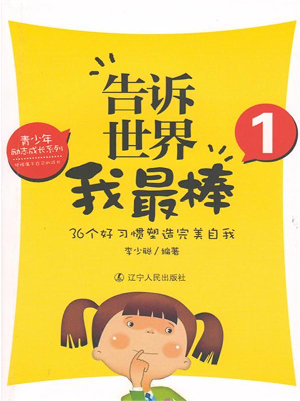 告诉世界我最棒1：36个好习惯塑造完美自我 (青少年励志成长系列)