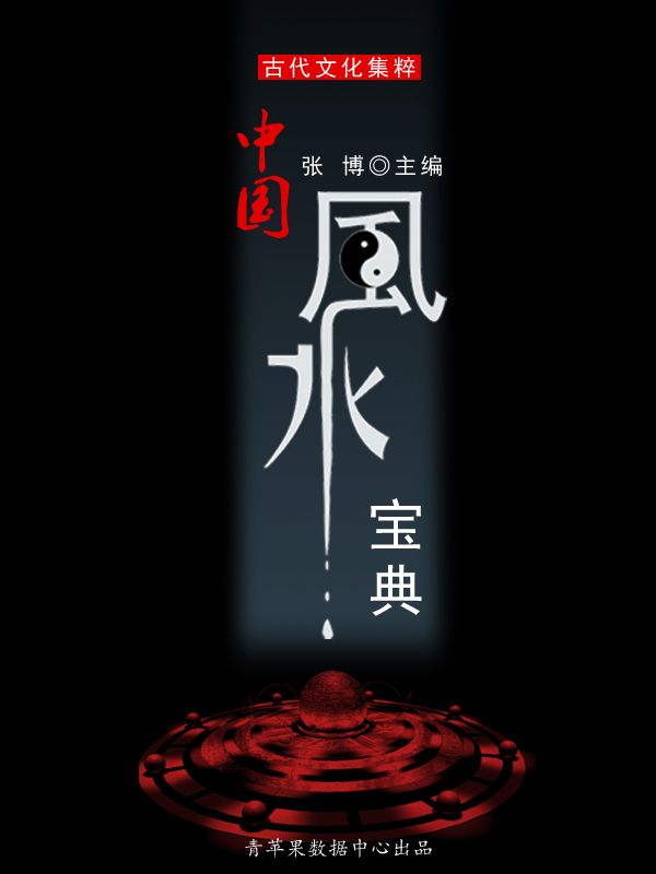 中国风水宝典 (古代文化集粹)