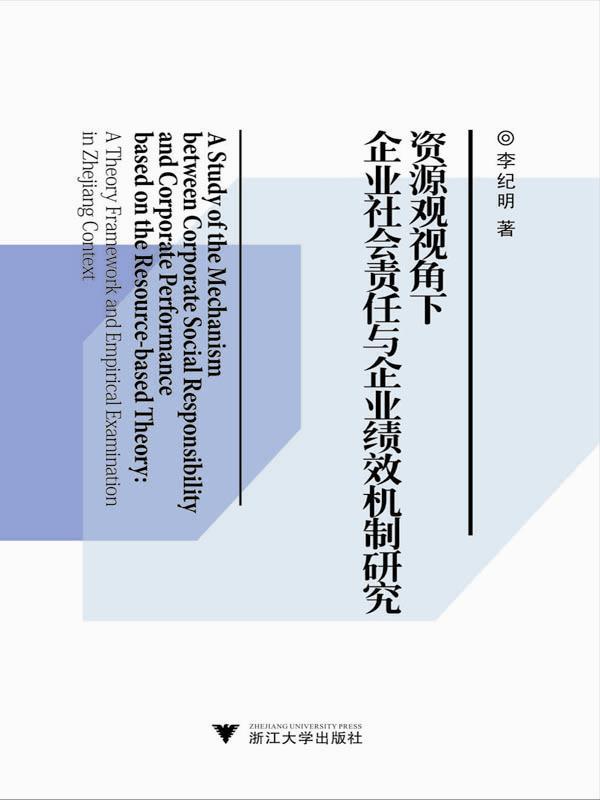 资源观视角下企业社会责任与企业绩效机制研究:一个理论框架及其在浙江的实证检验