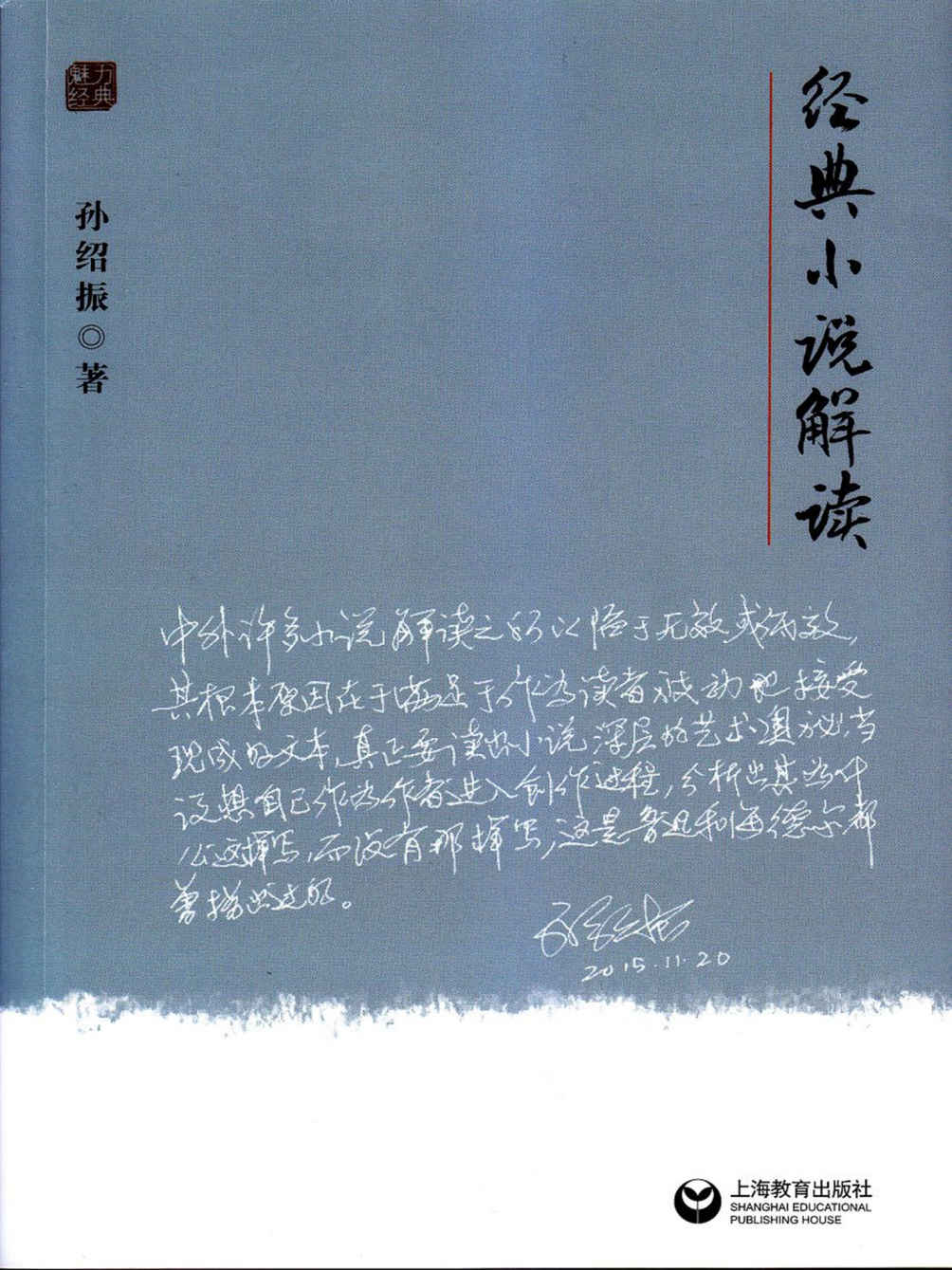经典小说解读 (魅力经典丛书)