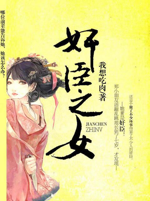 奸臣之女