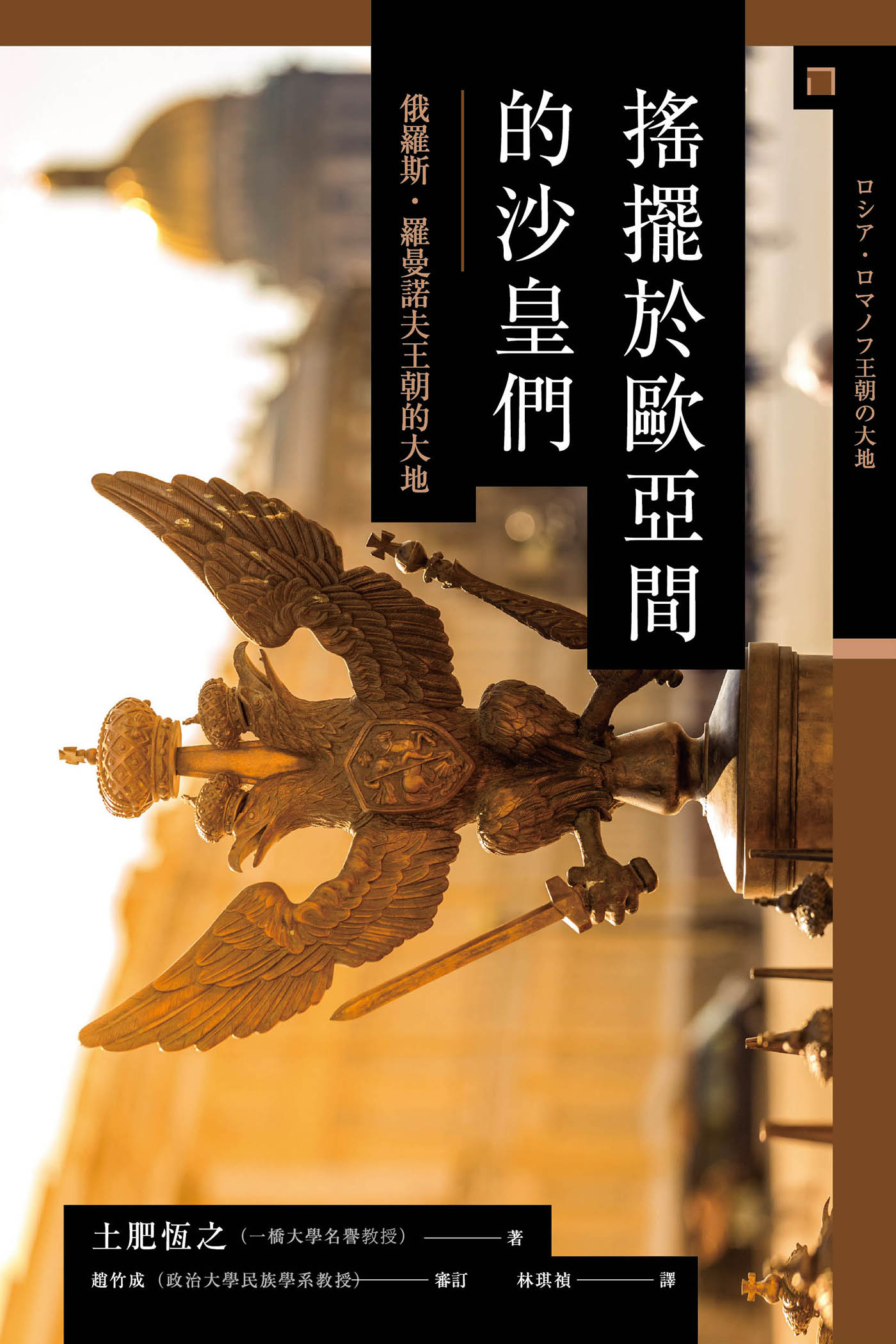 讲谈社•【兴亡的世界史15】摇摆于欧亚间的沙皇们：俄罗斯. 罗曼诺夫王朝的大地(繁体版)