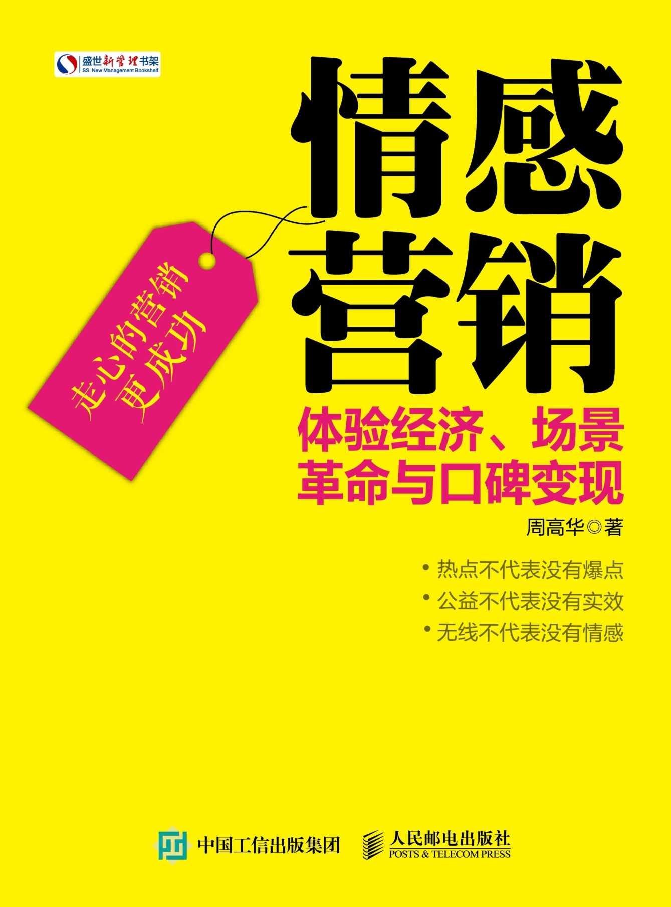 情感营销 体验经济、场景革命与口碑变现 (盛世新管理书架)