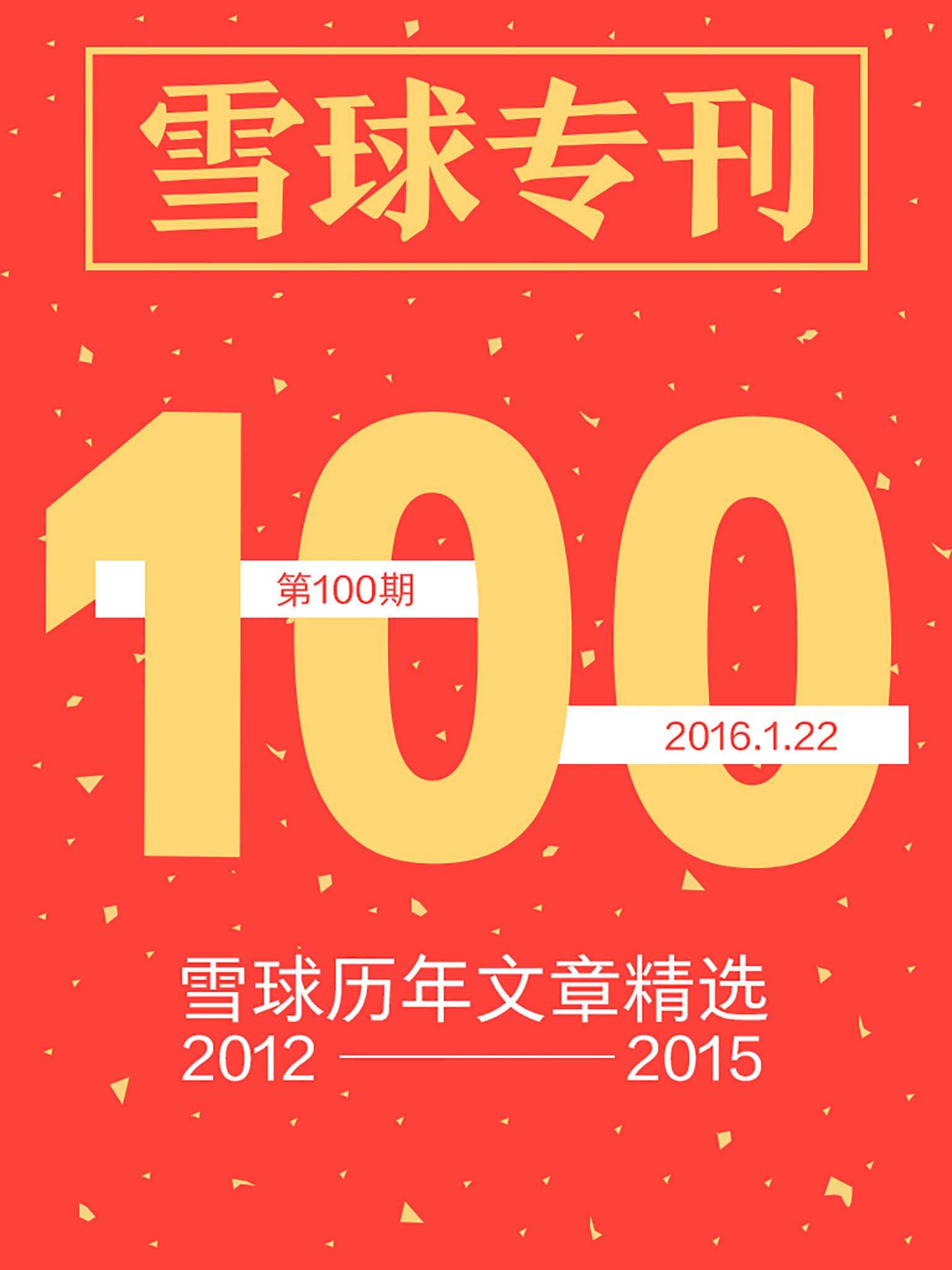 雪球专刊100期——雪球历年文章精选（2012—2015）