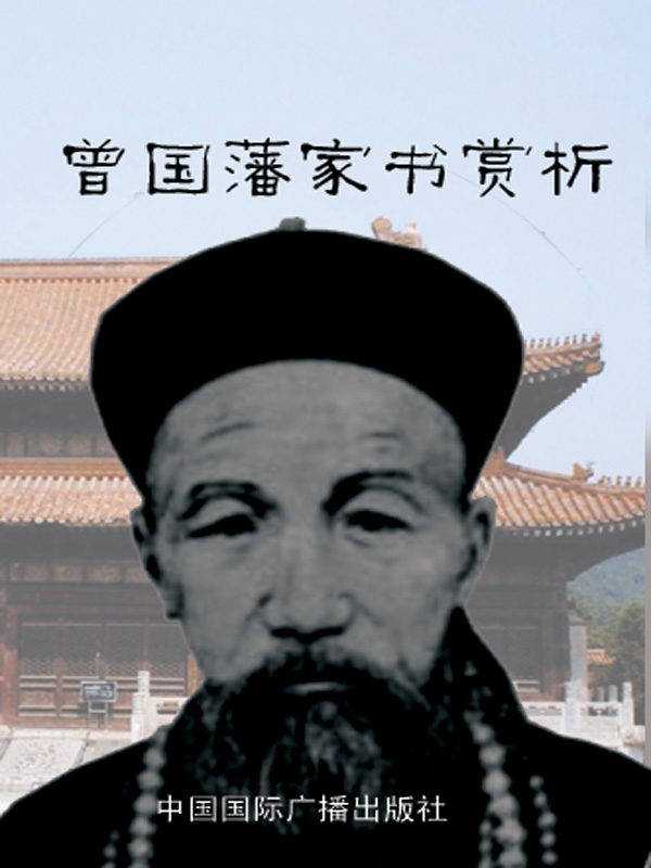 曾国潘家书赏析