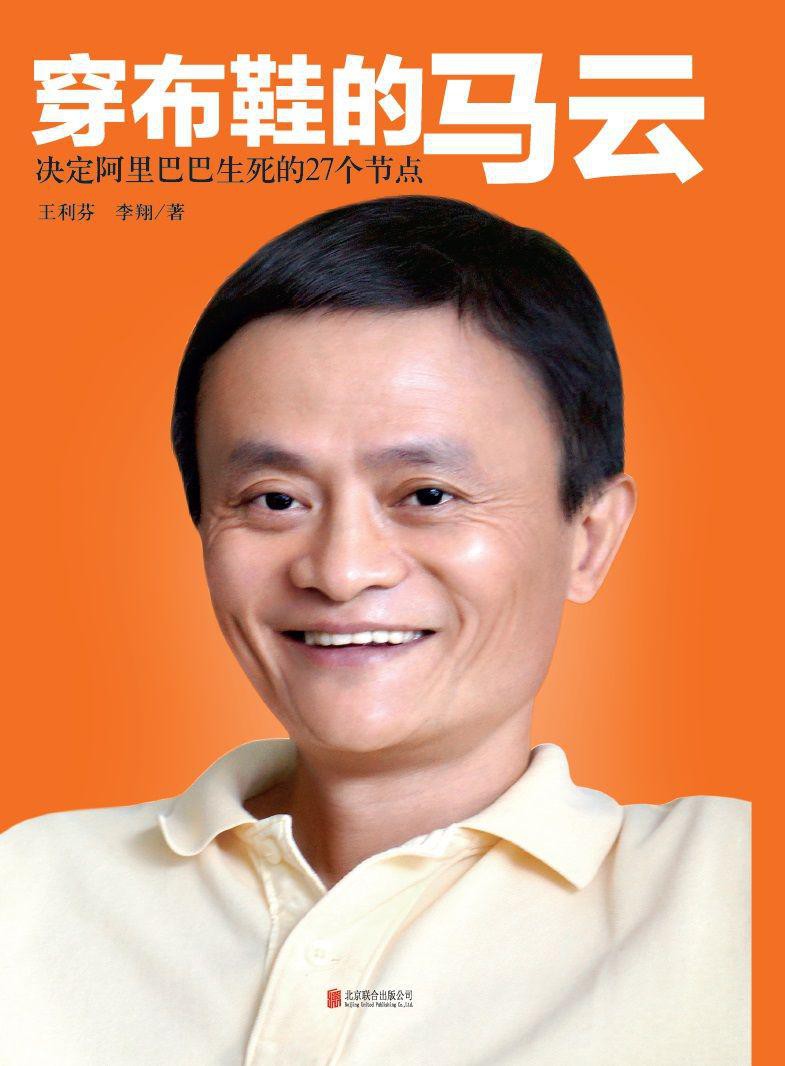 穿布鞋的马云