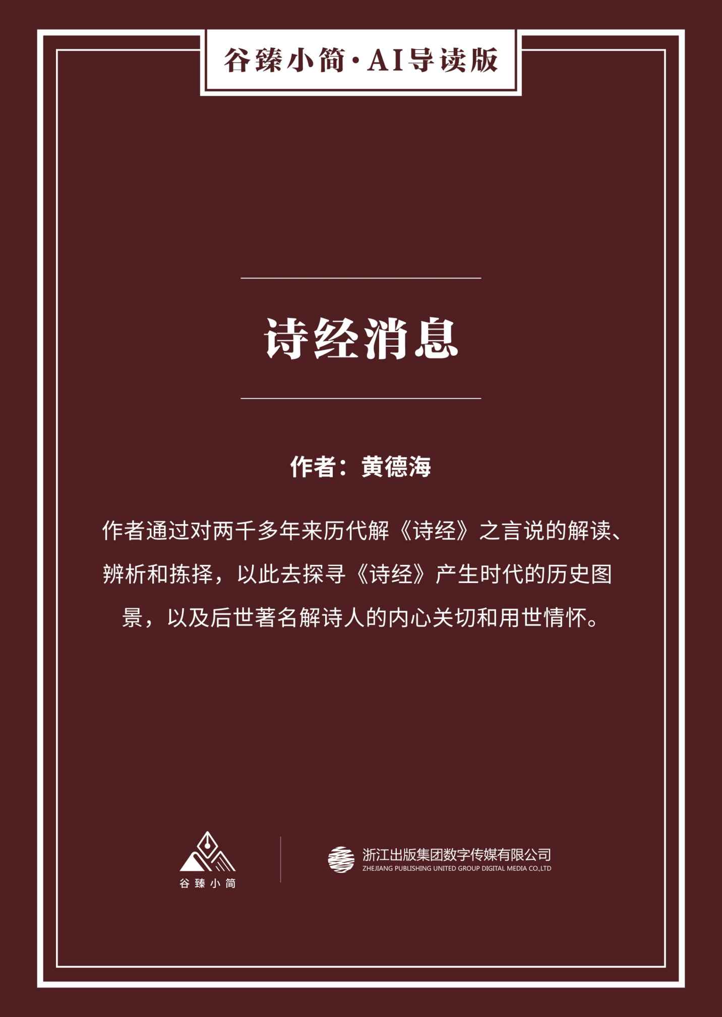 诗经消息（谷臻小简·AI导读版）（作者通过对两千多年来历代解《诗经》之言说的解读、辨析和拣择，以此去探寻《诗经》产生时代的历史图景，以及后世著名解诗人的内心关切和用世情怀。）