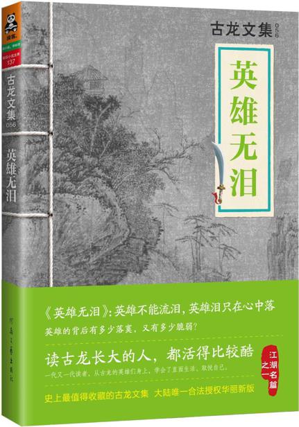 古龙文集·英雄无泪