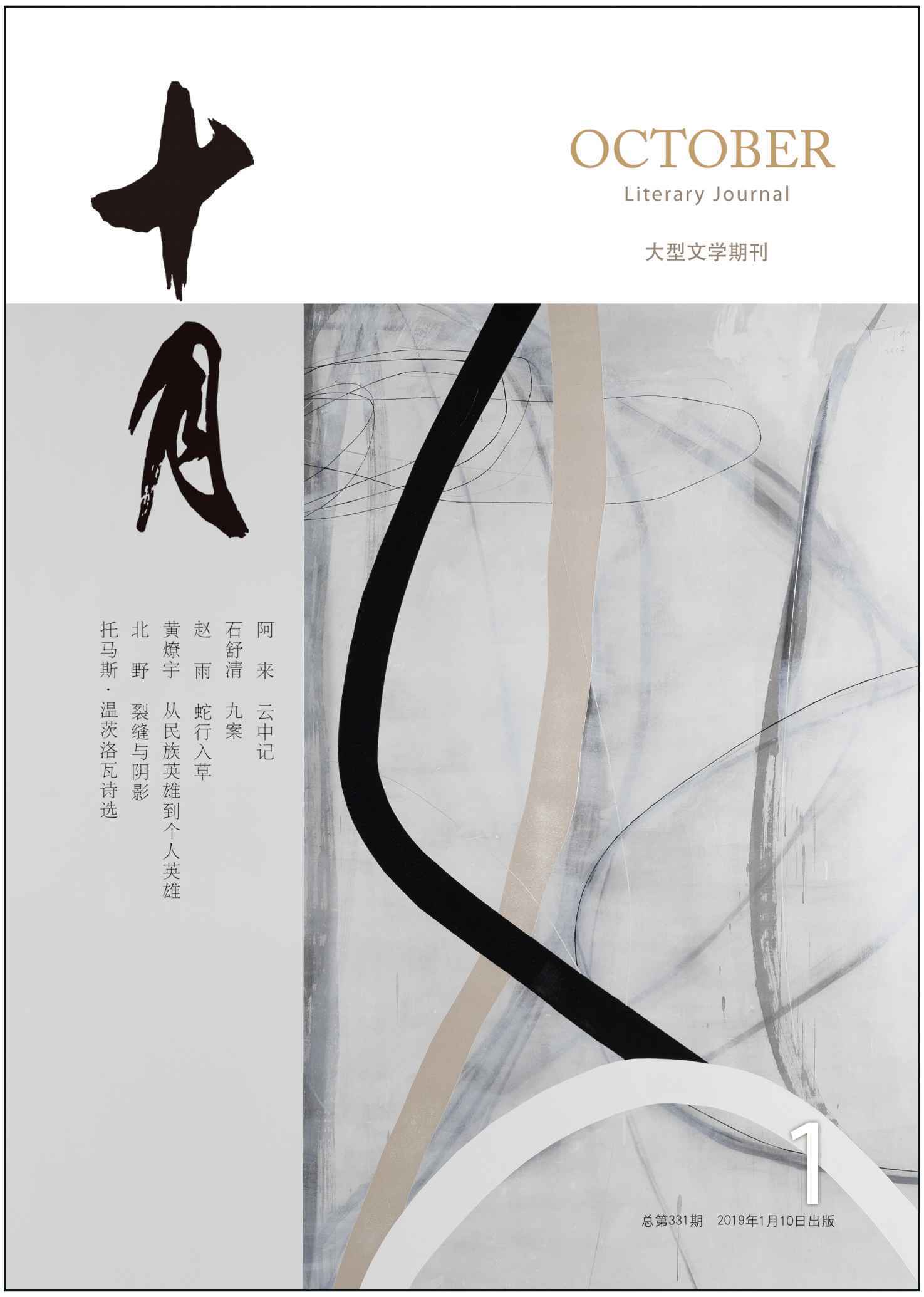 《十月》2019年第1期（阿来最新长篇《云中记》）