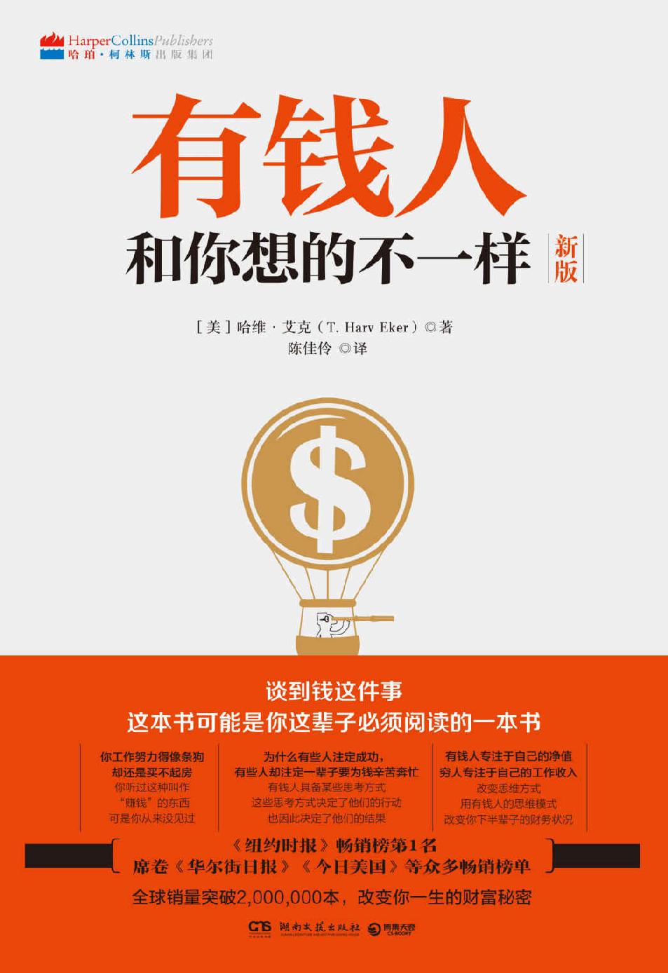 有钱人和你想的不一样（畅销十年，财富进阶上位必读宝典。全球销售突破2000000本，彻底改变你对于财富的观念。）