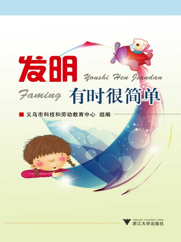 发明有时很简单