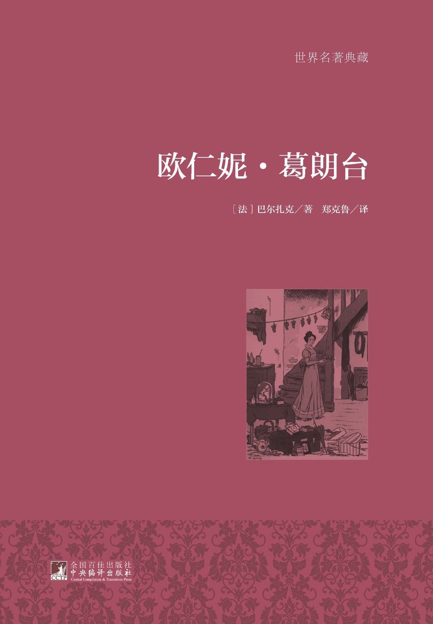 欧仁妮·葛朗台 (世界名著典藏)