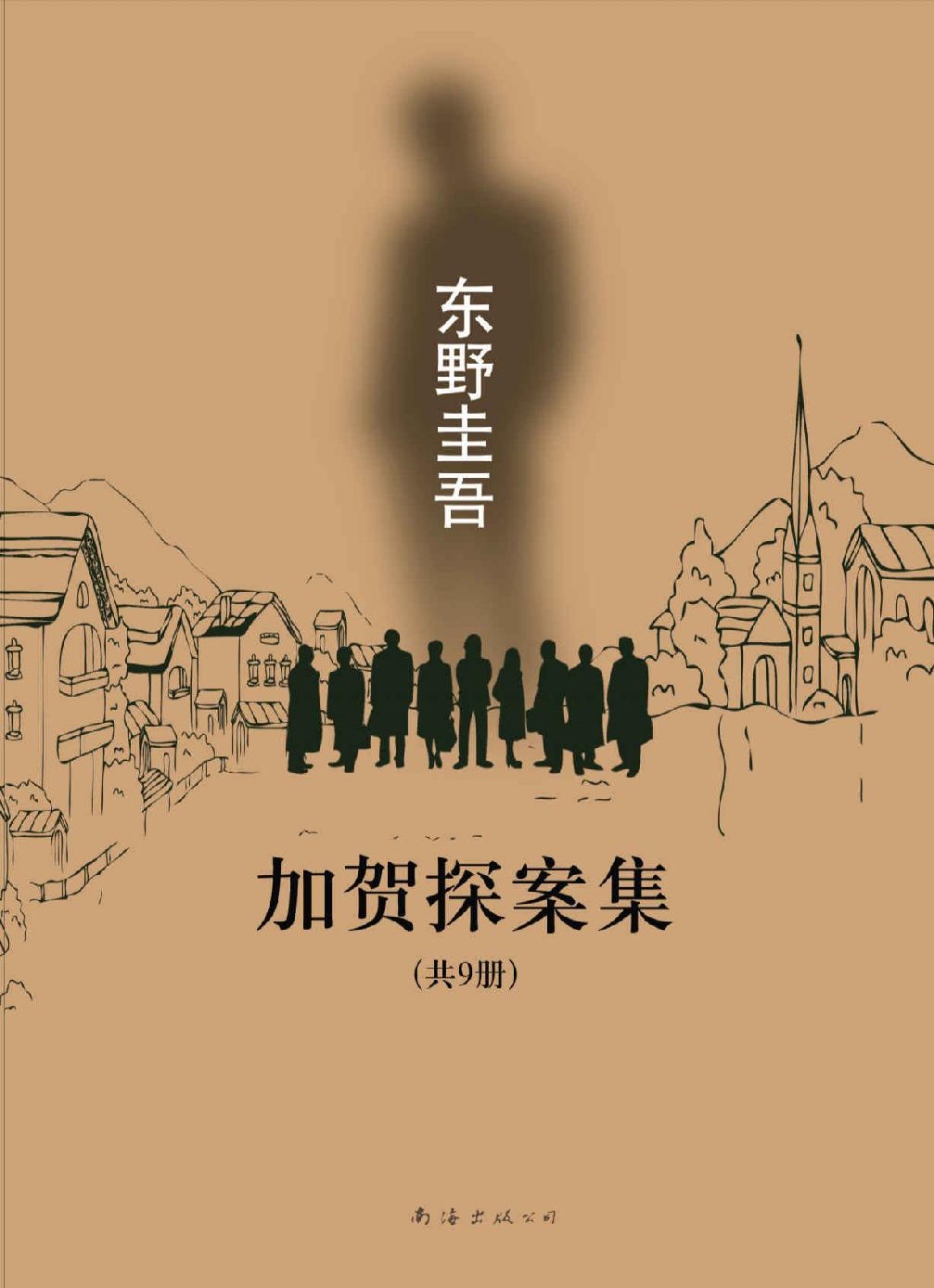 加贺探案集（共9册）