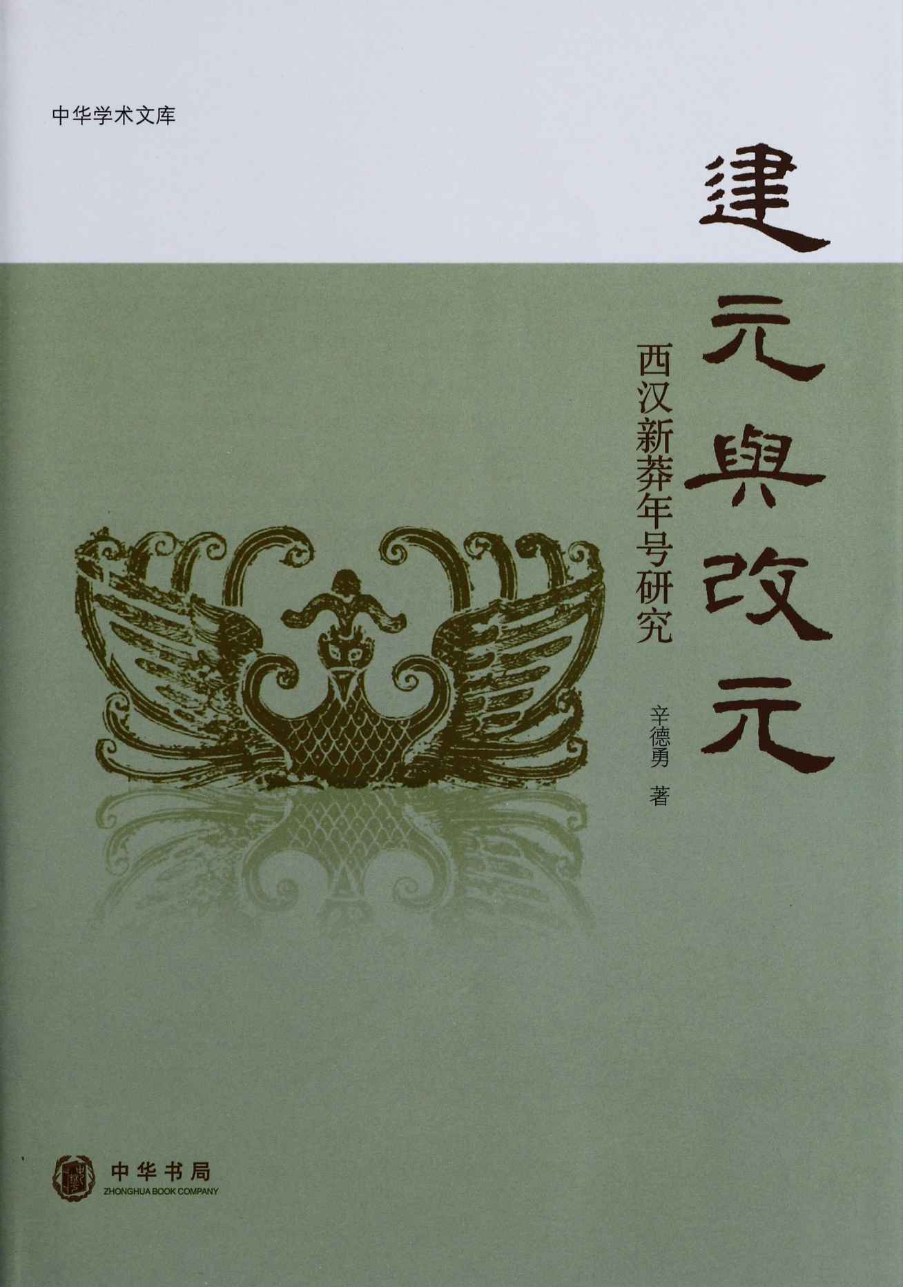 建元与改元--中华学术文库