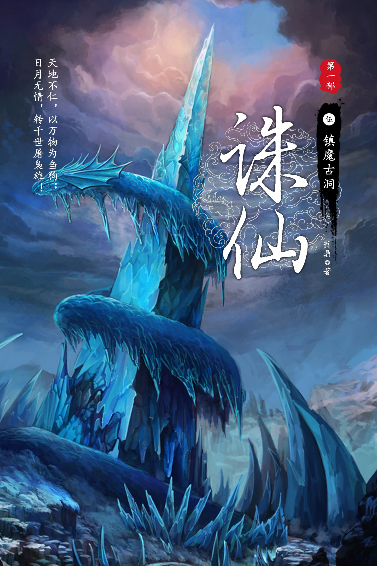 诛仙·伍·镇魔古洞