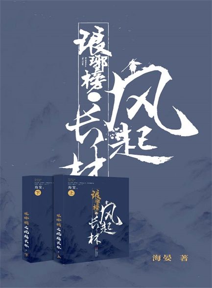 【精品汇-424】琅琊榜之风起长林（套装共2册）