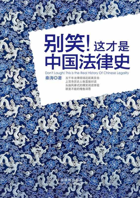 别笑!这才是中国法律史 (比野史更靠谱，比正史更有趣)
