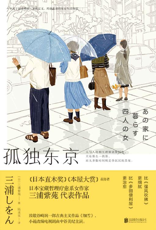 孤独东京【一部关于情感联结、家族定义、孤独跨越的东京生活物语。 直木奖＆本屋大赏得主三浦紫苑作品——比《强风吹拂》更细腻，比《多田便利屋》更治愈！】 (三浦紫苑作品集 3)