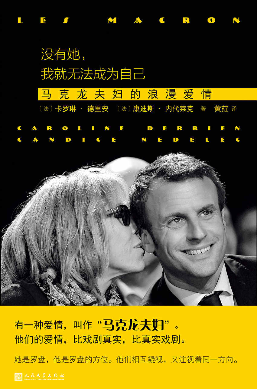 没有她，我就无法成为自己：马克龙夫妇的浪漫爱情（一段段引人入胜的随访与调查，带你走近抵达法兰西权力高峰的马克龙夫妇）