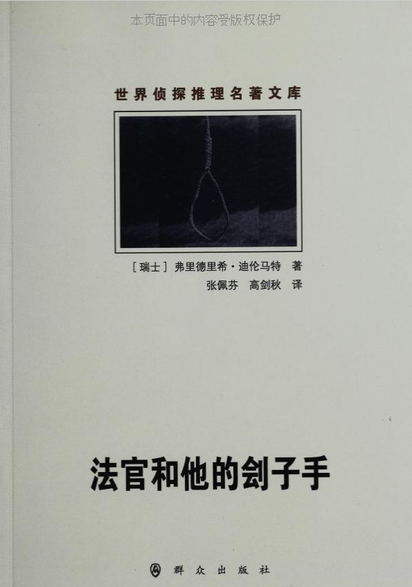 [瑞士]杜伦·马特 法官和他的刽子手