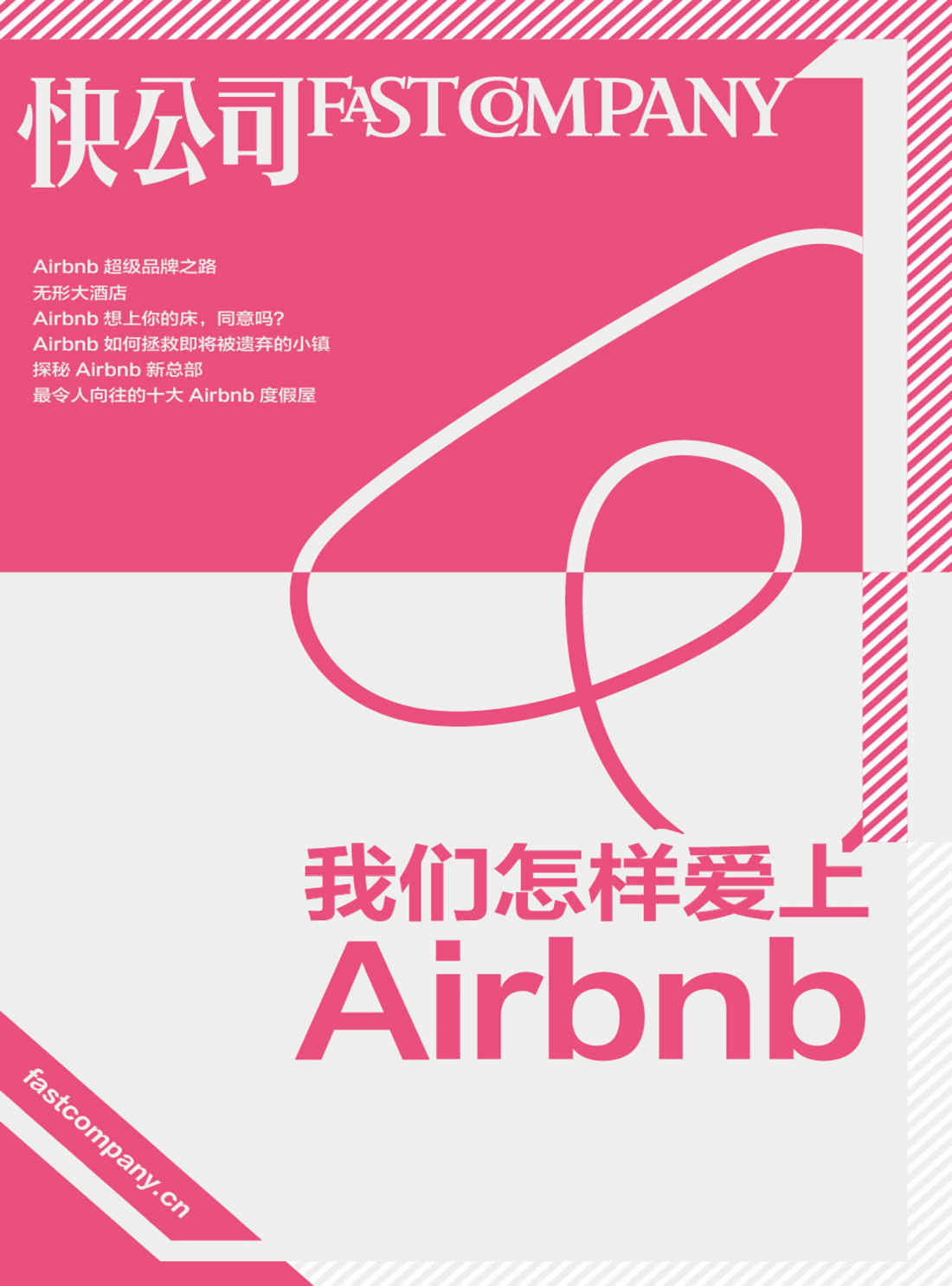 我们怎样爱上Airbnb (快公司思维充电系列)
