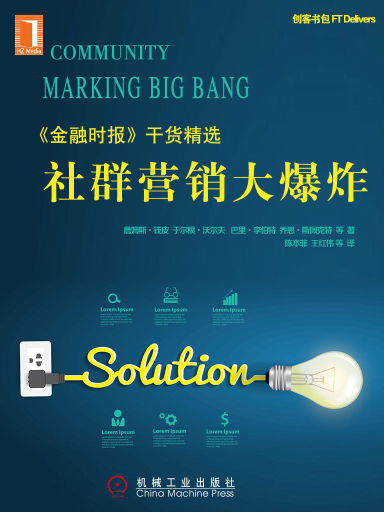 社群营销大爆炸Community Marketing Big Bang(创客书包系列)全球最大教育集团-培生教育集团引进，《金融时报》干货精选
