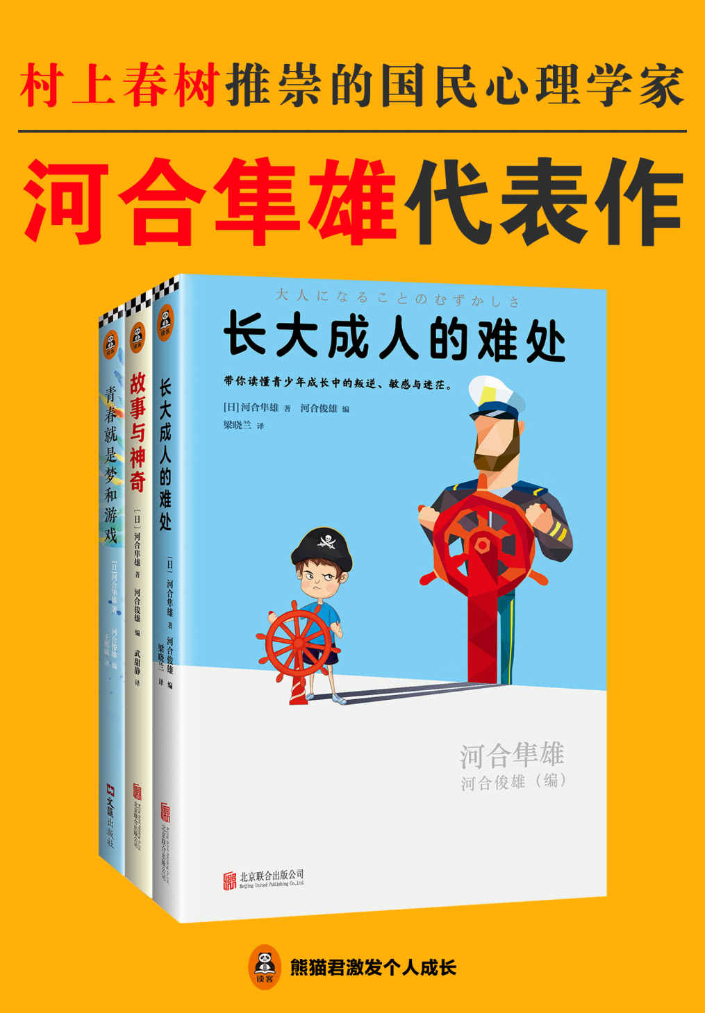 河合隼雄代表作：《长大成人的难处》《故事与神奇》《青春就是梦和游戏》（读客熊猫君出品，套装共3册。村上春树推崇的国民心理学家！）