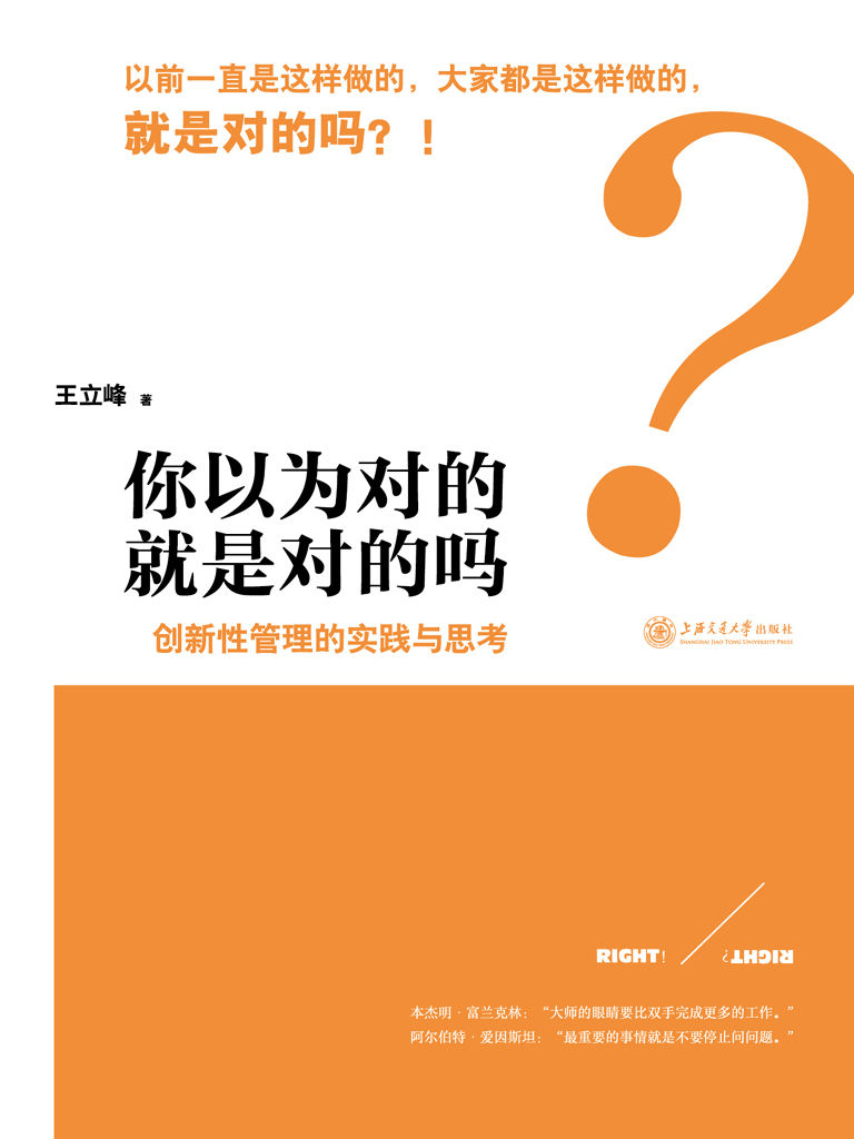 你以为对的就是对的吗:创新性管理的实践与思考