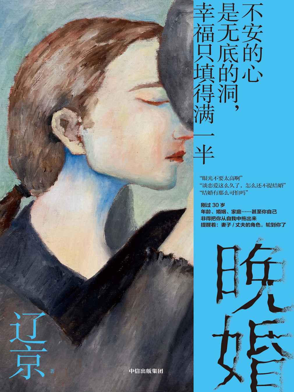 晚婚（不安的心是无底的洞，幸福只填得满一半！刚过30岁，年龄、婚姻、家庭……甚至你自己，非得把你从自我中拖出来，提醒着：妻子/丈夫的角色，轮到你了。曾用名《默然记》，豆瓣阅读累计136 966次！）