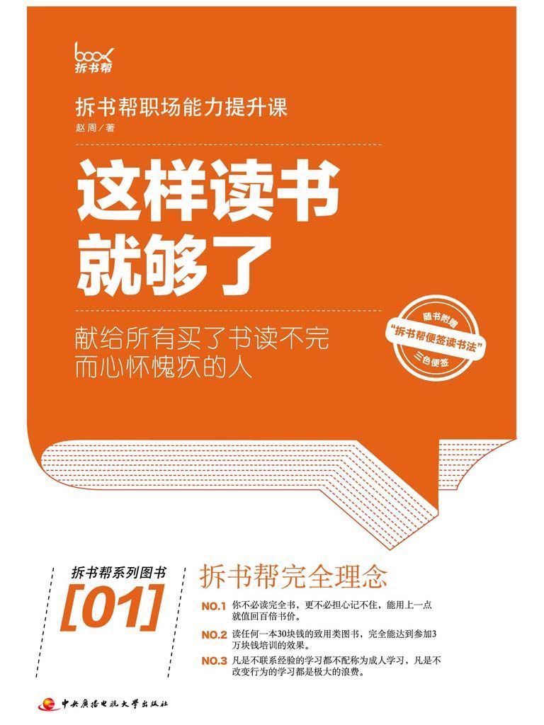 这样读书就够了：拆书帮职场能力提升课