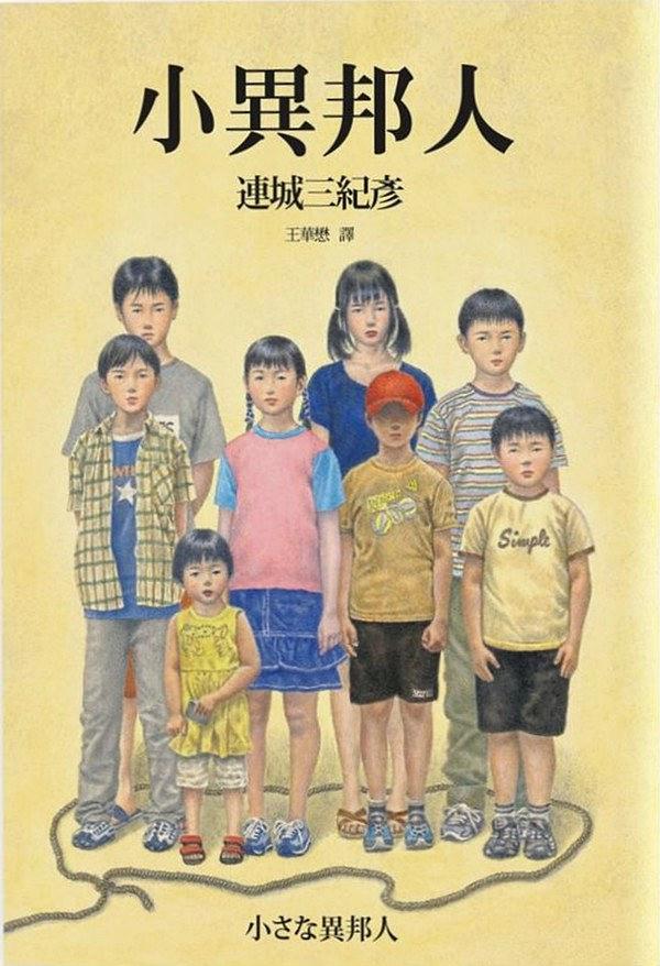 小异邦人