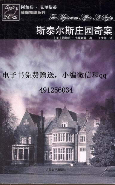波洛探案集（1）斯泰尔斯庄园奇案