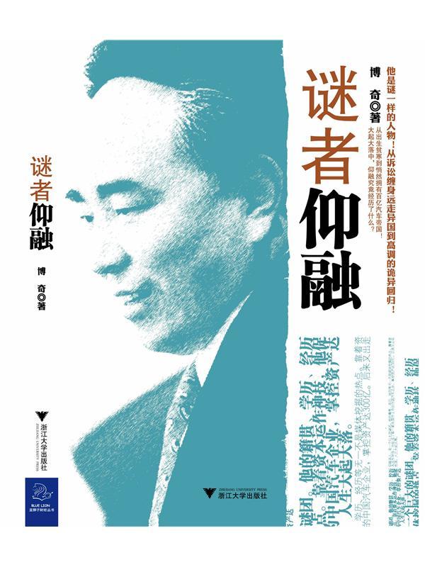 谜者仰融 (当代中国著名企业家丛书)