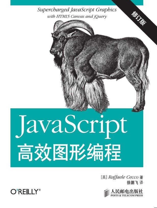 JavaScript高效图形编程（修订版）