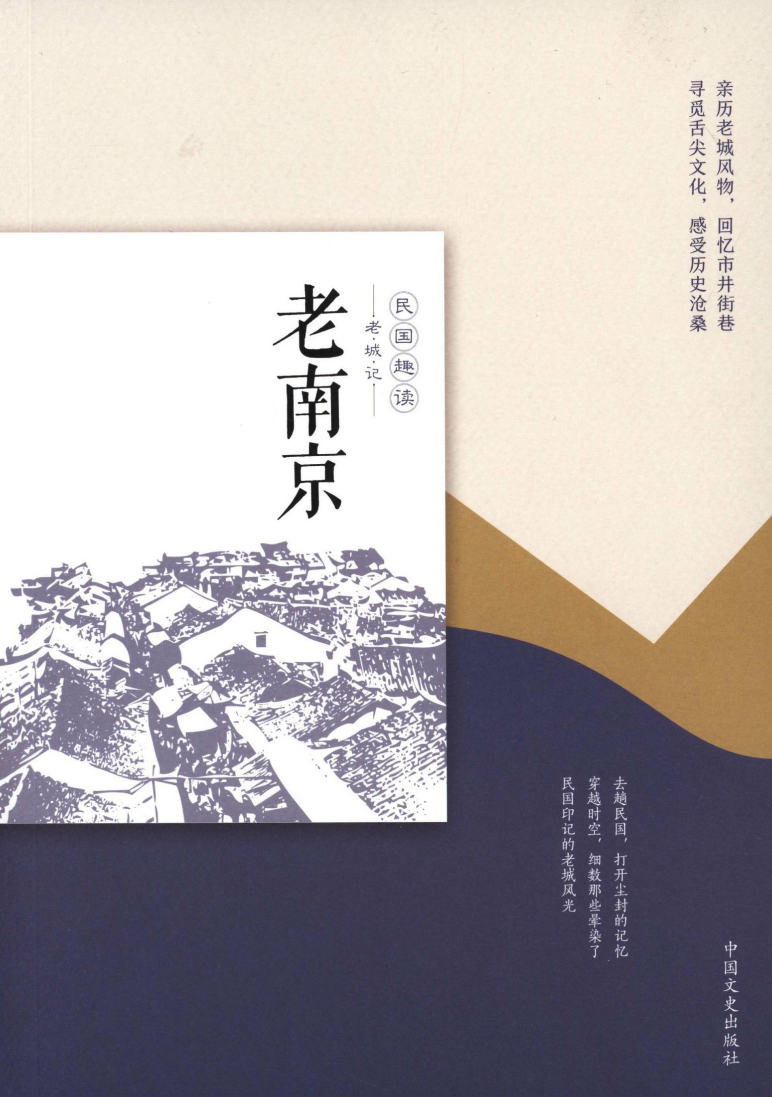 老南京（民国趣读·老城记）