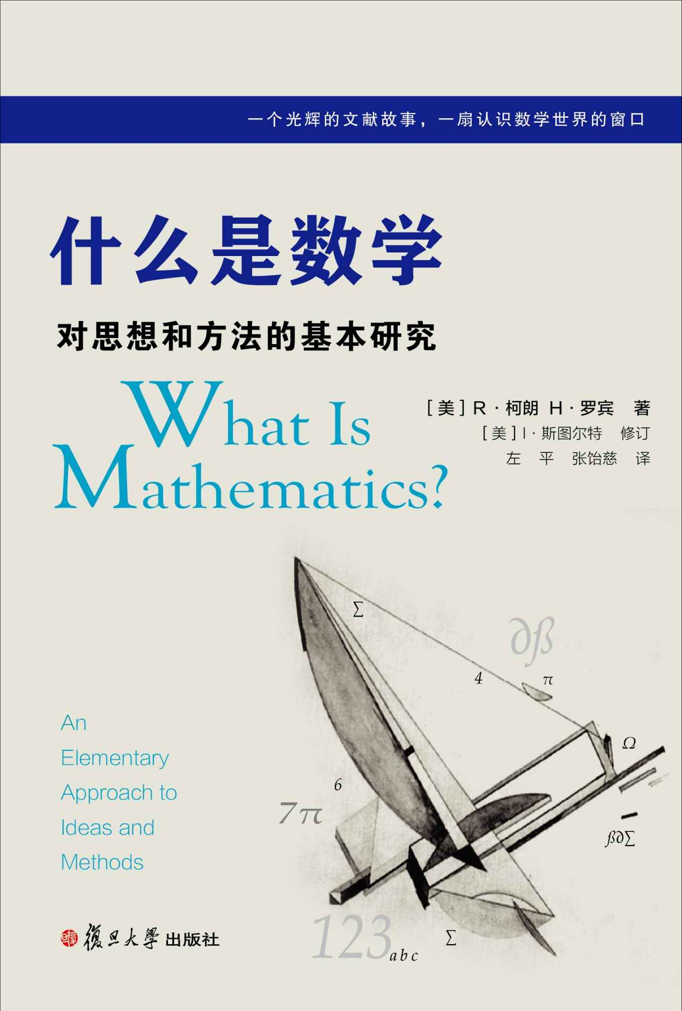 什么是数学：对思想和方法的基本研究(中文版第四版)